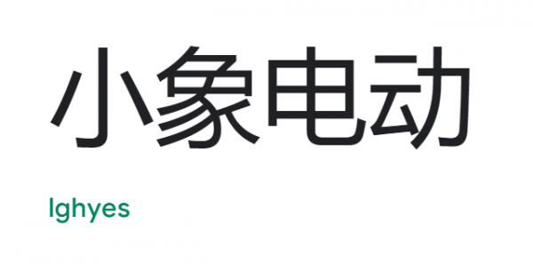 2022-09-20 15_42_37-小象电动 - Apps on Google Play.png